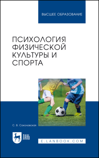 Психология физической культуры и спорта. Учебное пособие для вузов