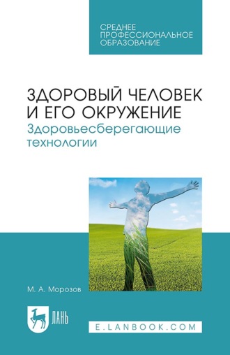 Здоровый человек и его окружение. Здоровьесберегающие технологии. Учебное пособие для СПО