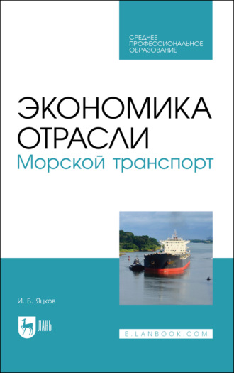 Экономика отрасли. Морской транспорт