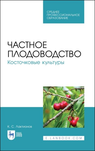 Частное плодоводство. Косточковые культуры. Учебное пособие для СПО