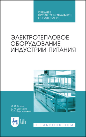 Электротепловое оборудование индустрии питания