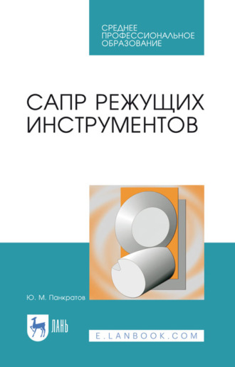 САПР режущих инструментов. Учебное пособие для СПО