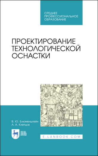 Проектирование технологической оснастки