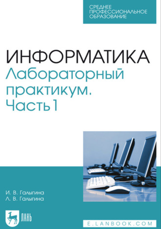 Информатика. Лабораторный практикум. Часть 1. Учебное пособие для СПО