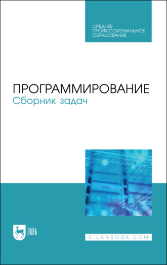 Программирование. Сборник задач