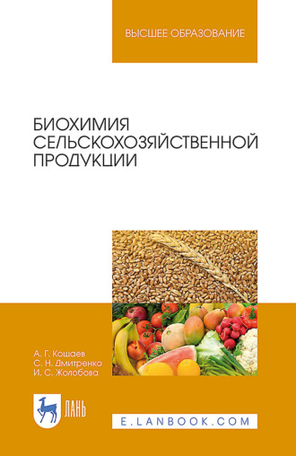 Биохимия сельскохозяйственной продукции. Учебное пособие для вузов