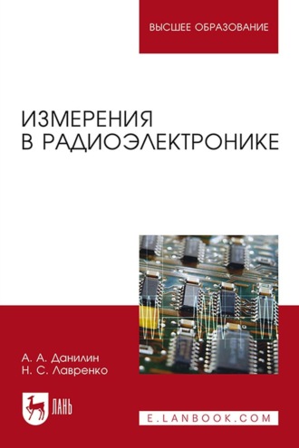 Измерения в радиоэлектронике. Учебное пособие для вузов