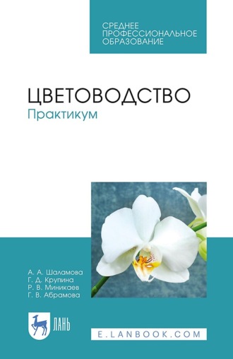 Цветоводство. Практикум. Учебное пособие для СПО