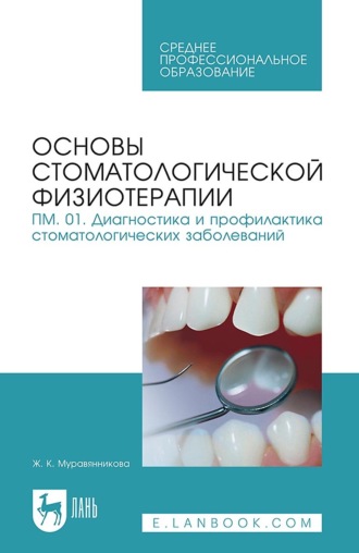 Основы стоматологической физиотерапии. ПМ.01. Диагностика и профилактика стоматологических заболеваний. Учебное пособие для СПО