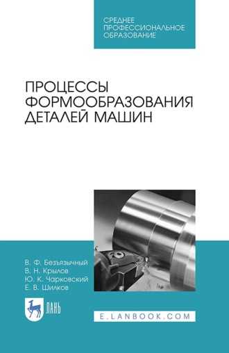 Процессы формообразования деталей машин. Учебное пособие для СПО