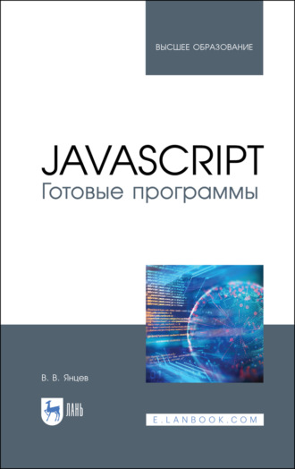 JavaScript. Готовые программы