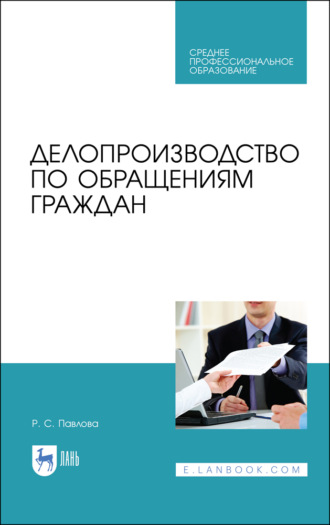 Делопроизводство по обращениям граждан