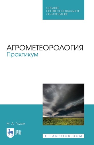 Агрометеорология. Практикум. Учебное пособие для СПО