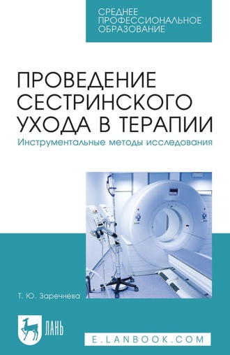 Проведение сестринского ухода в терапии. Инструментальные методы исследования. Учебное пособие для СПО