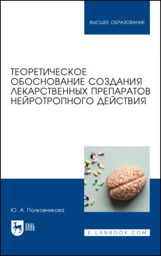 Теоретическое обоснование создания лекарственных препаратов нейротропного действия