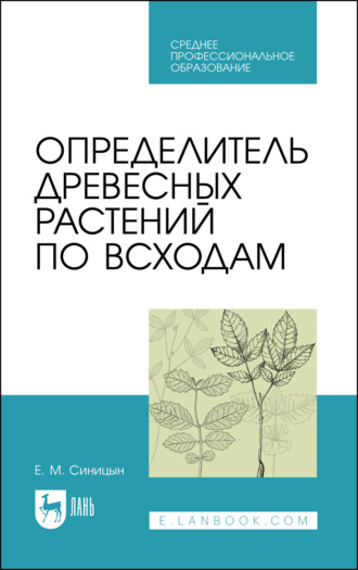 Определитель древесных растений по всходам