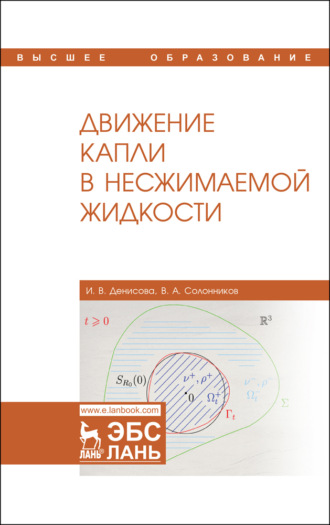 Движение капли в несжимаемой жидкости