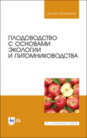 Плодоводство с основами экологии и питомниководства. Учебное пособие для вузов