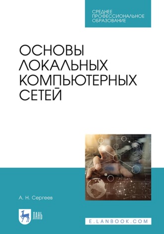 Основы локальных компьютерных сетей. Учебное пособие для СПО