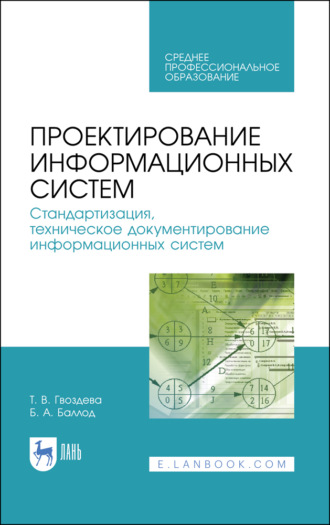 Проектирование информационных систем. Стандартизация, техническое документирование информационных систем