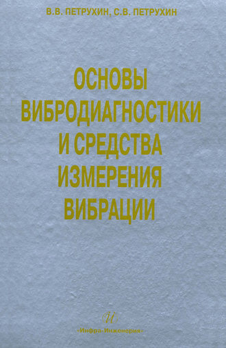 Основы вибродиагностики и средства измерения вибрации