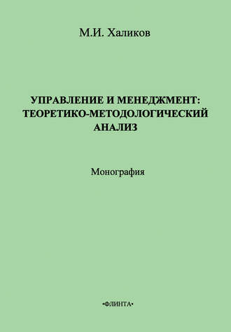 Управление и менеджмент. Теоретико-методологический анализ