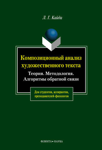 Композиционный анализ художественного текста: Теория. Методология. Алгоритмы обратной связи