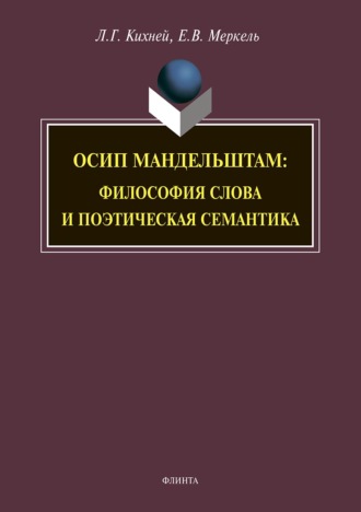 Осип Мандельштам. Философия слова и поэтическая семантика