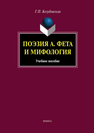 Поэзия А. Фета и мифология. Учебное пособие