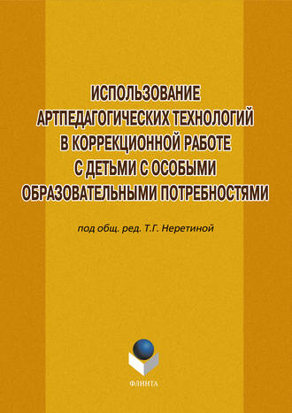 Использование артпедагогических технологий в коррекционной работе с детьми с особыми образовательными потребностями