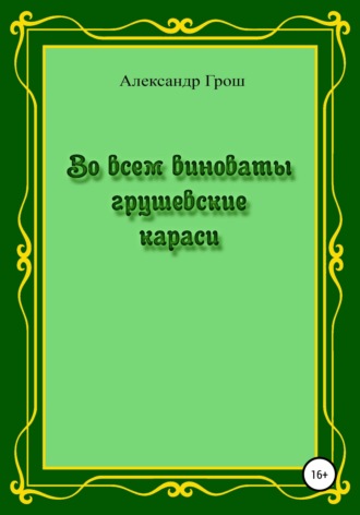 Во всем виноваты грушевские караси