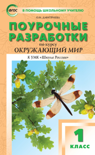 Поурочные разработки по курсу «Окружающий мир». 1 класс (к УМК А. А. Плешакова («Школа России») 2019–2021 гг. выпуска)