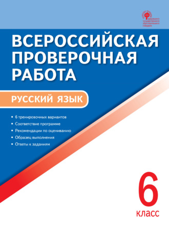 Всероссийская проверочная работа. Русский язык. 6 класс