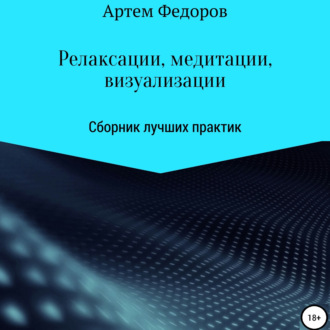 Релаксации, медитации и визуализации