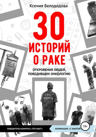 30 историй о раке