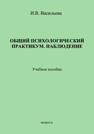 Общий психологический практикум. Наблюдение. Учебное пособие