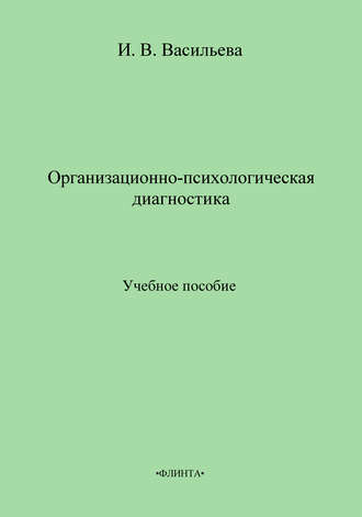 Организационно-психологическая диагностика. Учебное пособие