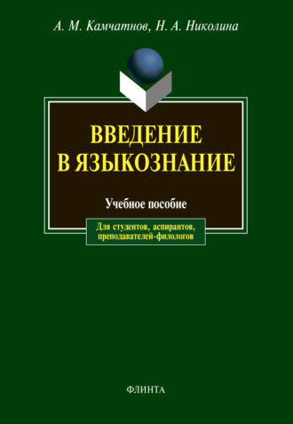 Введение в языкознание