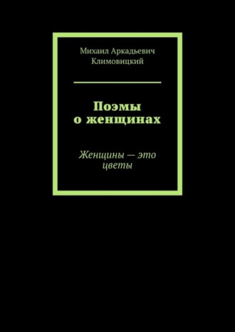 Поэмы о женщинах. Женщины – это цветы