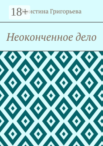 Неоконченное дело