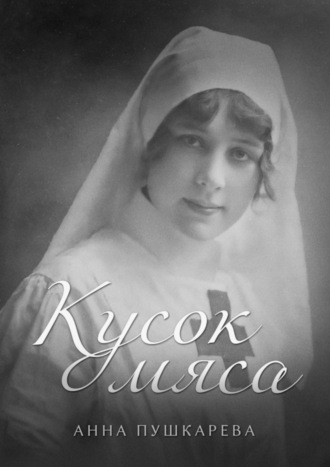 Кусок мяса