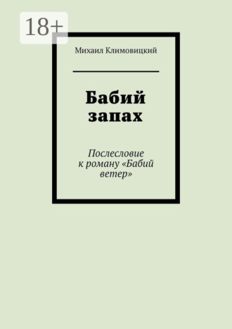 Бабий запах. Послесловие к роману «Бабий ветер»