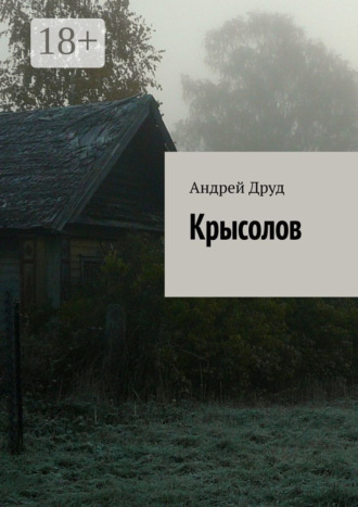 Крысолов