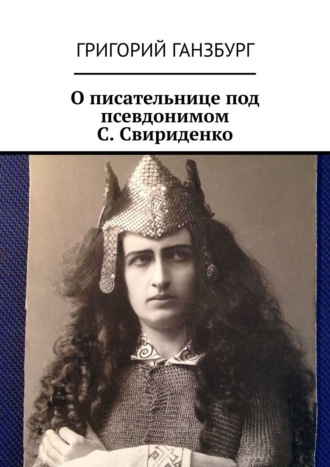 О писательнице под псевдонимом С. Свириденко