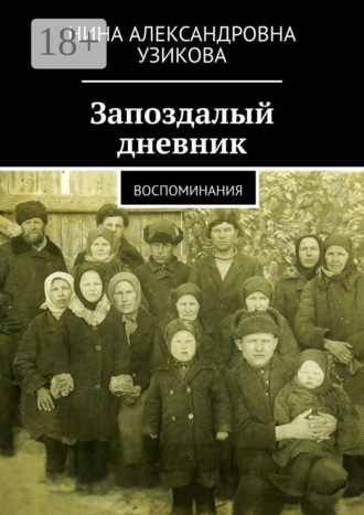 Запоздалый дневник. Воспоминания