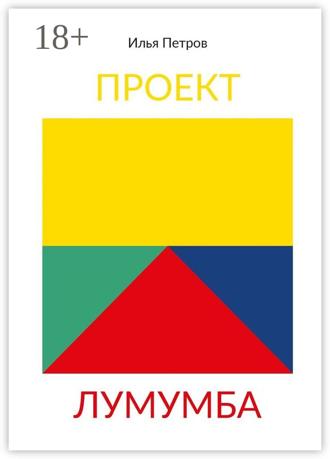 Проект Лумумба. Приключения