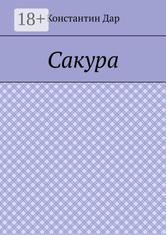 Сакура