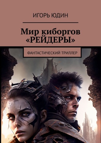 Мир киборгов. Фантастический триллер