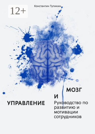 Управление и мозг. Руководство по развитию и мотивации сотрудников. Помощь для руководителей