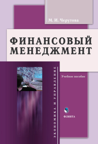 Финансовый менеджмент. Учебное пособие